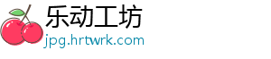 乐动工坊
